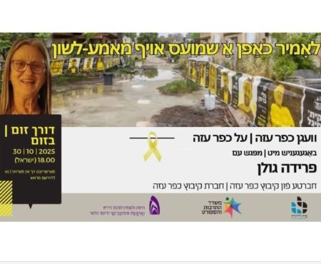 30.10.2025 שיחה חופשית ביידיש עם חברת קיבוץ כפר עזה