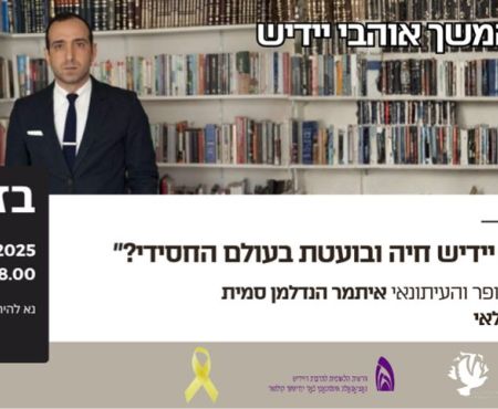7.12.2025 הרצאה בזום מטעם "דור המשך" על חסידות ויידיש