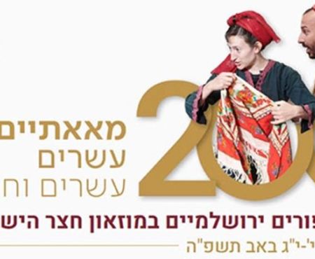 הנחות לידידי הרשות לפסטיבל "מאאתיים" בירושלים