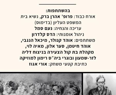 ערב זיכרון לשואה במוזיאון "אנו" בתל אביב 27.1.2026
