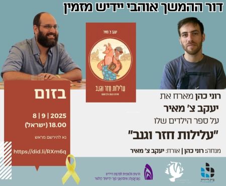 8.9.2025 זום־שמועס: דר' רוני כּהן מיטן שרײַבער יעקבֿ צ. מאיר