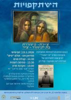 23.1.2026 בתל אביב: הקרנת סרט על אברהם סוצקבר ופתיחת תערוכת תמונות של בתה