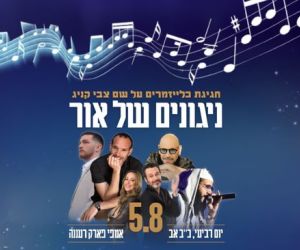 5.8.2026  ערב הכליזמר באמפי פארק רעננה עם גרשון לייזרסון