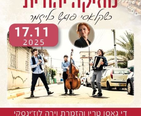 17.11.2025 מופע בבירה: גאַסן־טריאָ והזמרת וירה לוזינסקי