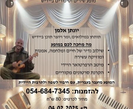 4.2.2025 אין רחובות - זעלנער, אַקטיאָר, דערציילער און זינגער יונתן אַלמאַן