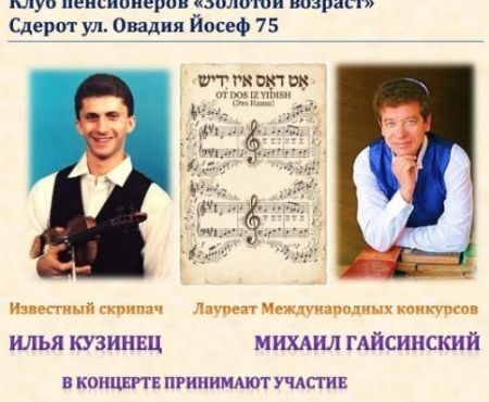 14.9.2026 вокальный фестиваль на идише в Сдероте