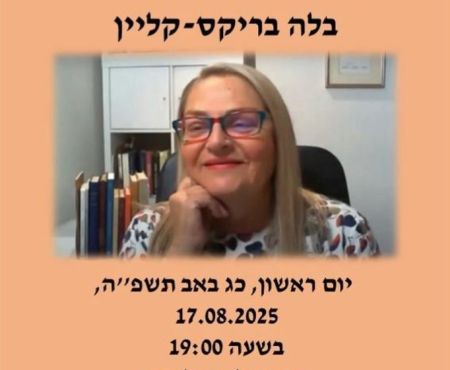 17.8.2025 בתל אביב: נפרדנו מבלה בריקס-קליין בערב מיוחד לזכרה