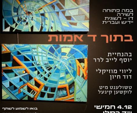 4.12.2025 ערב שירה מיוחד בירושלים "בתוך ד' אמות"