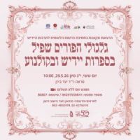 29.5.2026  הרצאת יעד בירן על גלגולי הפורים-שפיל