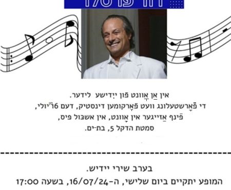 16.7.2024 אָוונט פֿון ייִדישע לידער אין בת־ים מיט דוד פּרעסלער