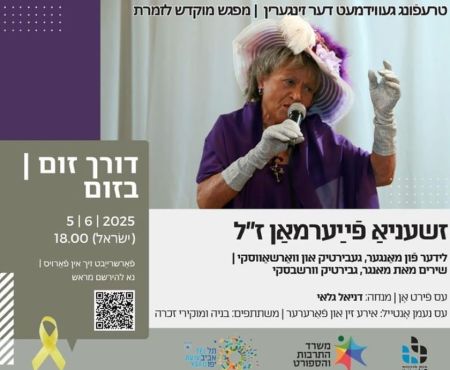 5.6.2025 זום־באַגעגעניש אין אָנדענק פֿון דער זינגערין זשעניאַ פֿײַערמאַן