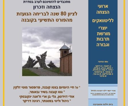 8.5.2024 אַן אָוונט אין תל־אביב לזכר דעם אַנטלויפֿן פֿונעם קאָוונער 9טן פֿאָרט
