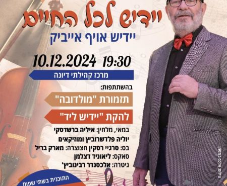 10.12.2024, אַשדוד:מוזיקאַלישער אָוונט מיט סאַמסאָן קעמלמאַכער