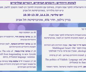 16.6.2026 יום עיון באוניברסיטת תל-אביב על לשונות היהודים