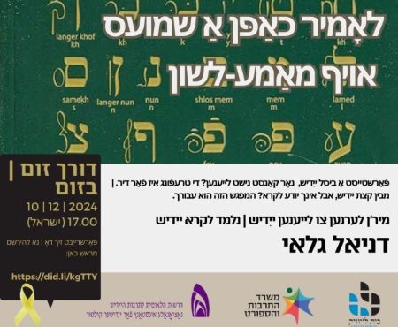 10.12.2024 אָוונט פֿון ייִדיש־רײדן און לייענען מיט דניאל גלאי