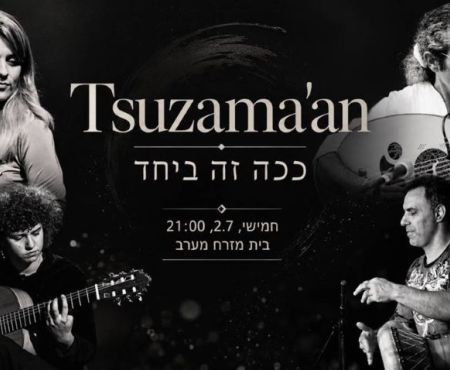 2.7.2026 בת"א: מופע של מוסיקת יידיש (אולגה אביגיל מילשצ'וק) ומסורת עיראקית
