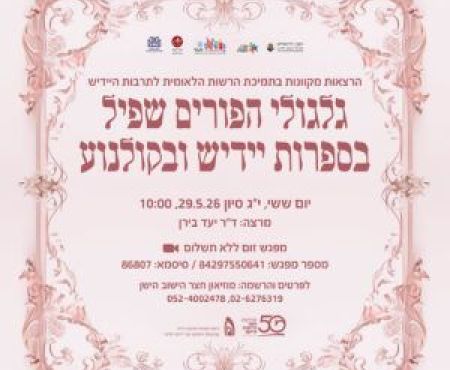 29.5.2026  הרצאת יעד בירן על גלגולי הפורים-שפיל