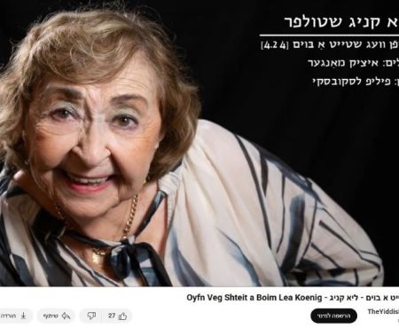 ליאַ קעניגס אַלבאָם מיטן ליד "אויפֿן וועג שטייט אַ בוים"