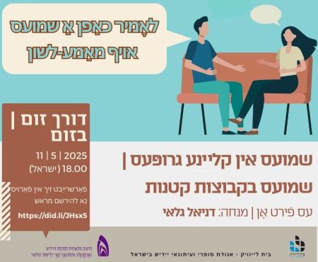 11.5.2025 אָוונט פֿונעם פֿרײַען ייִדיש־רײדן דורך זום מיט דניאל גלאי