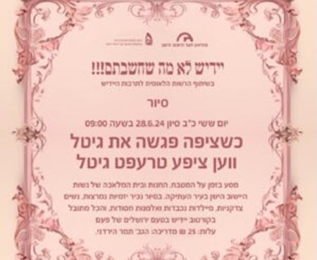 28.6.2024 ״אַ רײַזע אין צײַט״ װעגן פֿרױען אין ירושלים