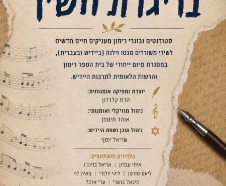 17.7.2026 מיזם "בריגדת השיר" בביה"ס רימון ברמת השרון