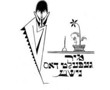פינה אינטימית בזום - אָפּגע'זומ'דערט ווינקעלע