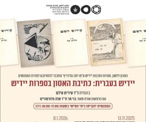נובמבר 2025 - פברואר 2026: מפגשים בזום על כתיבת האסון בספרות יידיש