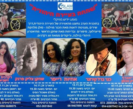7-17.11.2024 מופעים מוזיקליים בלוד, רחובות, נתניה וראשל"צ