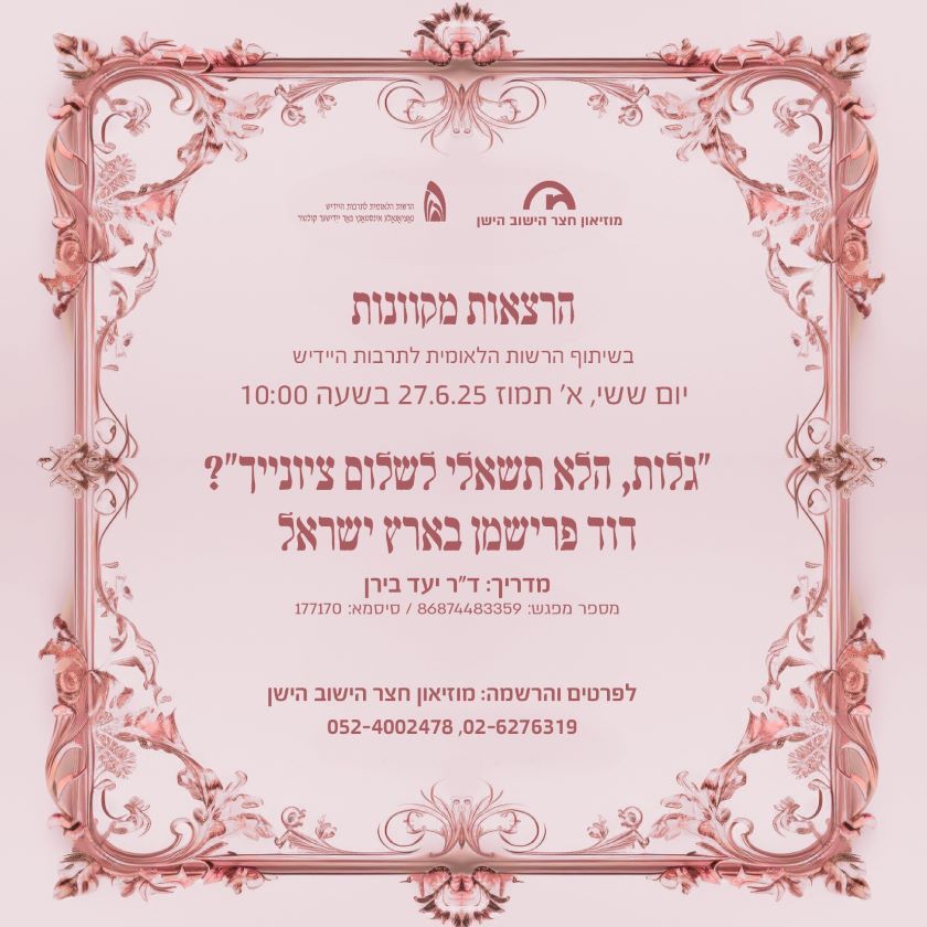 June 27, 2025: Ya'ed Biran to lecture about David Frishman