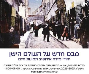 נובמבר 2025 - יוני 2026: סדרת מפגשים בת"א "מבט חדש על העולם הישן"