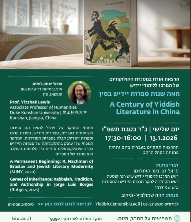 13.1.2026 זום־רעפֿעראַט וועגן דער געשיכטע פֿון ייִדישער ליטעראַטור אין כינע
