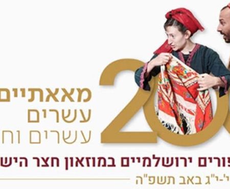 הנחות לידידי הרשות לפסטיבל "מאאתיים" בירושלים