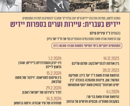 דצמבר 2023 - מרץ 2024: סדרת מפגשים "יידיש בעברית" באוניברסיטת ת"א