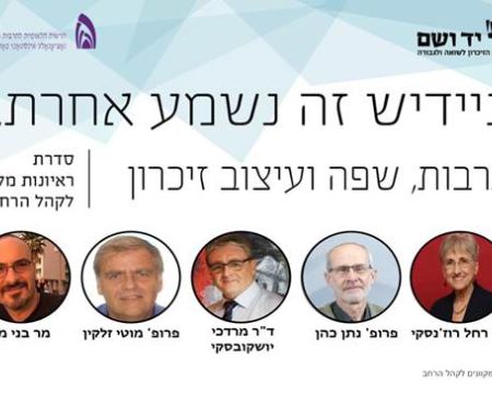אוקטובר-נובמבר 2023: סדרת ראיונות "ביידיש זה נשמע אחרת" - תרבות, שפה ועיצוב זיכרון