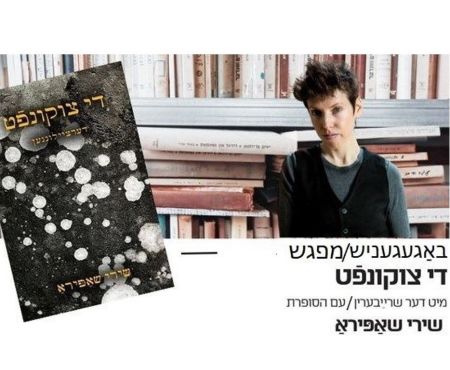 18.3.2026  מפגש בתל אביב עם סופרת היידיש שירי שפירא