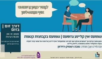 28.9.2025 שיחה חופשית ביידיש בזום בקבוצות קטנות