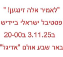 3.11.2025 פסטיבל שירה ביידיש בבאר שבע
