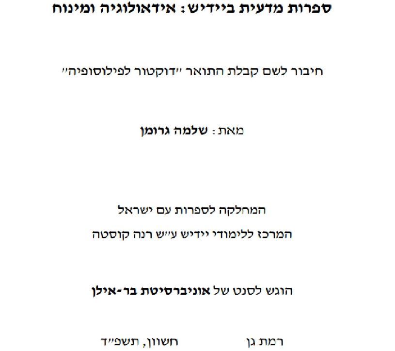 Shlomo Groman's doctoral dissertation supported by the Authority