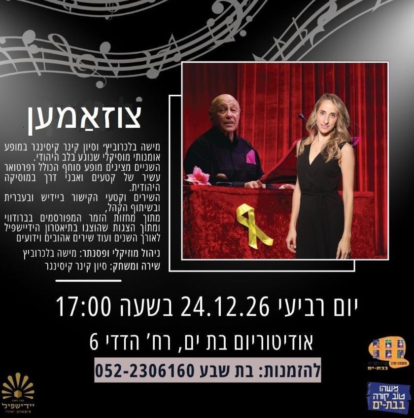 24.12.2025 מישע בלעכעראָװיטש און סיוון קינער־קיסינגער אין בת־ים