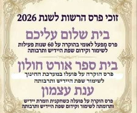 נבחרו חתני פרס הרשות לשנת 2026