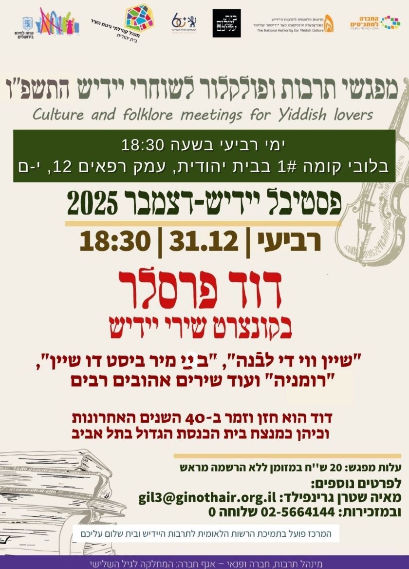 31.12.2025 דער חזן דוד פּרעסלער זינגט אויף ייִדיש אין ירושלים