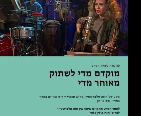 21.10.2025 בת"א ערב עם סרט בהשתתפות חוה אלברשטיין