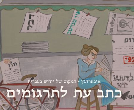 הגיליון השני של "איבערזעץ" - כתב עת דיגיטלי לתרגומי יידיש