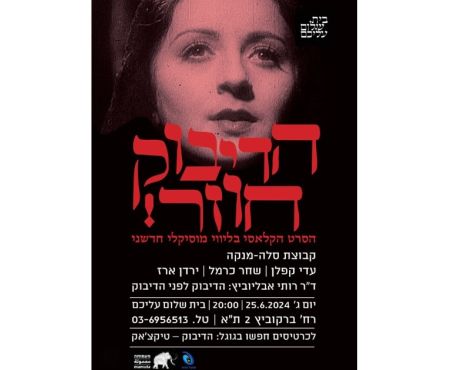 25.6.2024 הזדמנות אחרונה לצפות בסרט "הדיבוק 1937-2024" 