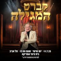 11.7.2025  הצגה "קברט המגילה" בתאטרון יידישפיל, ת"א