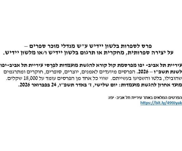 Tel Aviv Municipality offers awards for Yiddish literature works