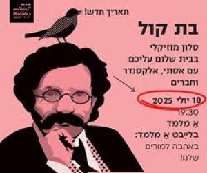 10.7.2025 סלון מוזיקלי בבית שלום עליכם (תל אביב): אַ מלמד בלײַבט אַ מלמד