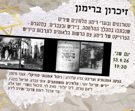 "זיכרון ברימון" לרגל יום השואה ב-13.4.2026 ברמת השרון