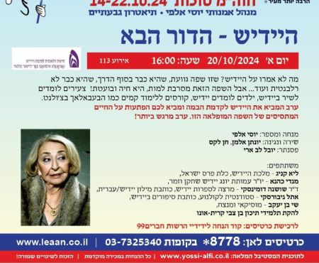 13.9.2024 בערוץ כאן 11 תשודר התוכנית: היידיש – שפה בשני כוונים