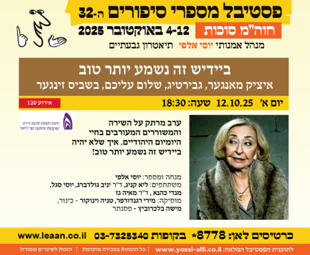 12.10.2025 פסטיבל מספרי סיפורים בגבעתיים, גם ביידיש
